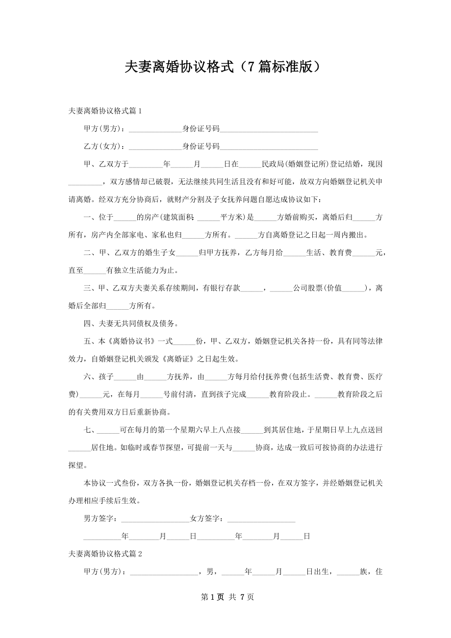 夫妻离婚协议格式（7篇标准版）.docx_第1页