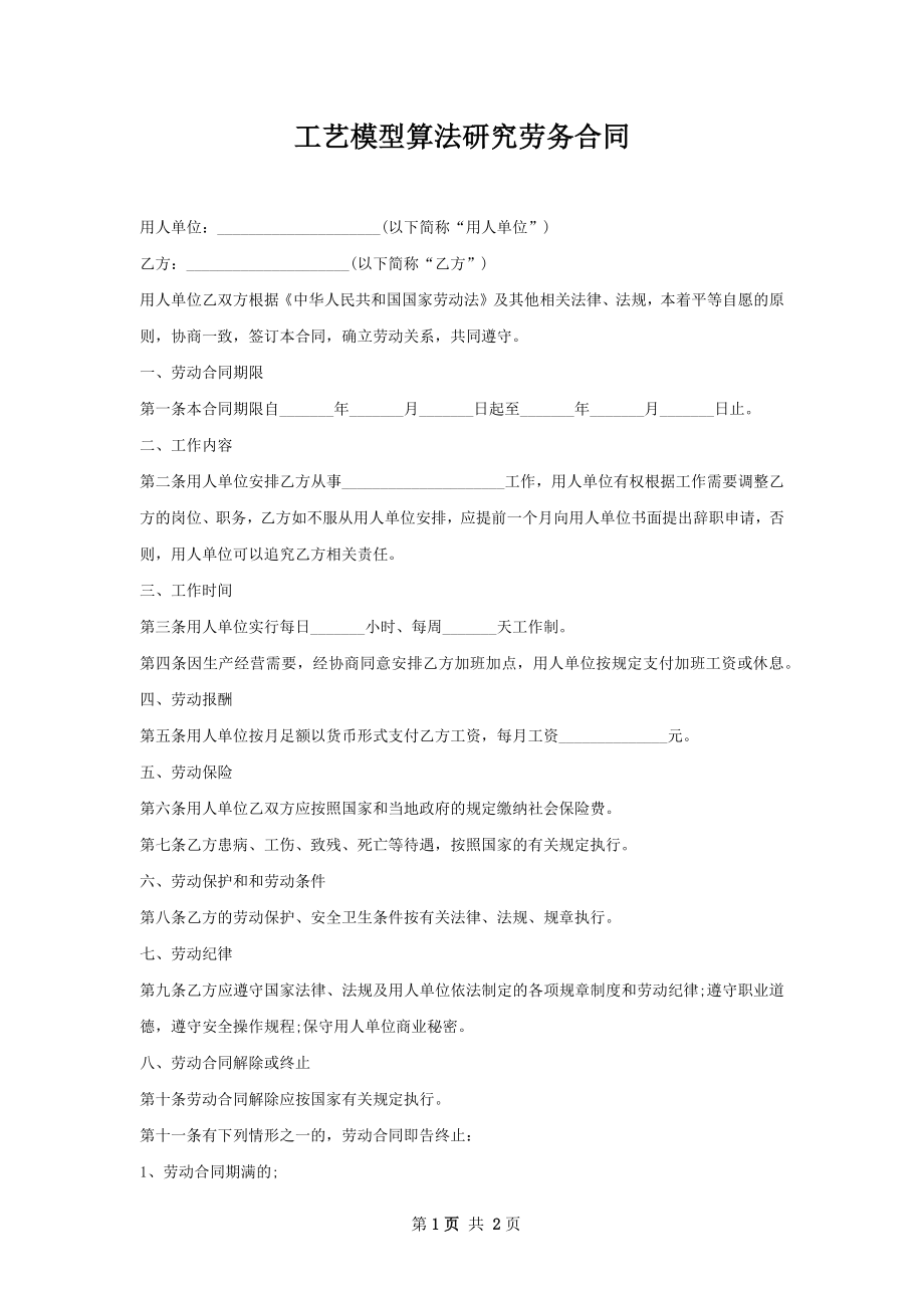 工艺模型算法研究劳务合同.docx_第1页