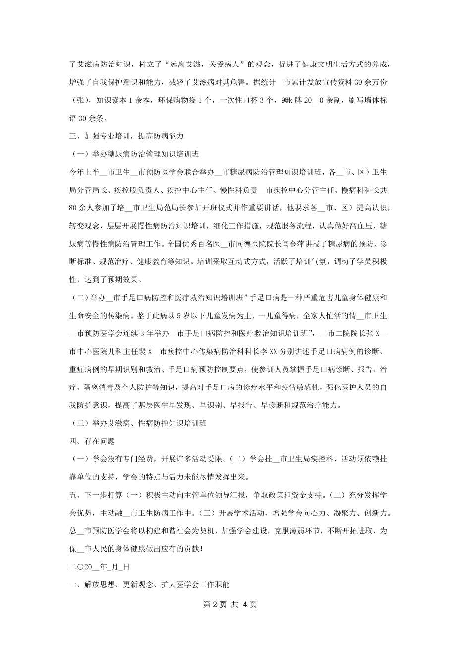 市预防医学会工作总结如何写.docx_第2页