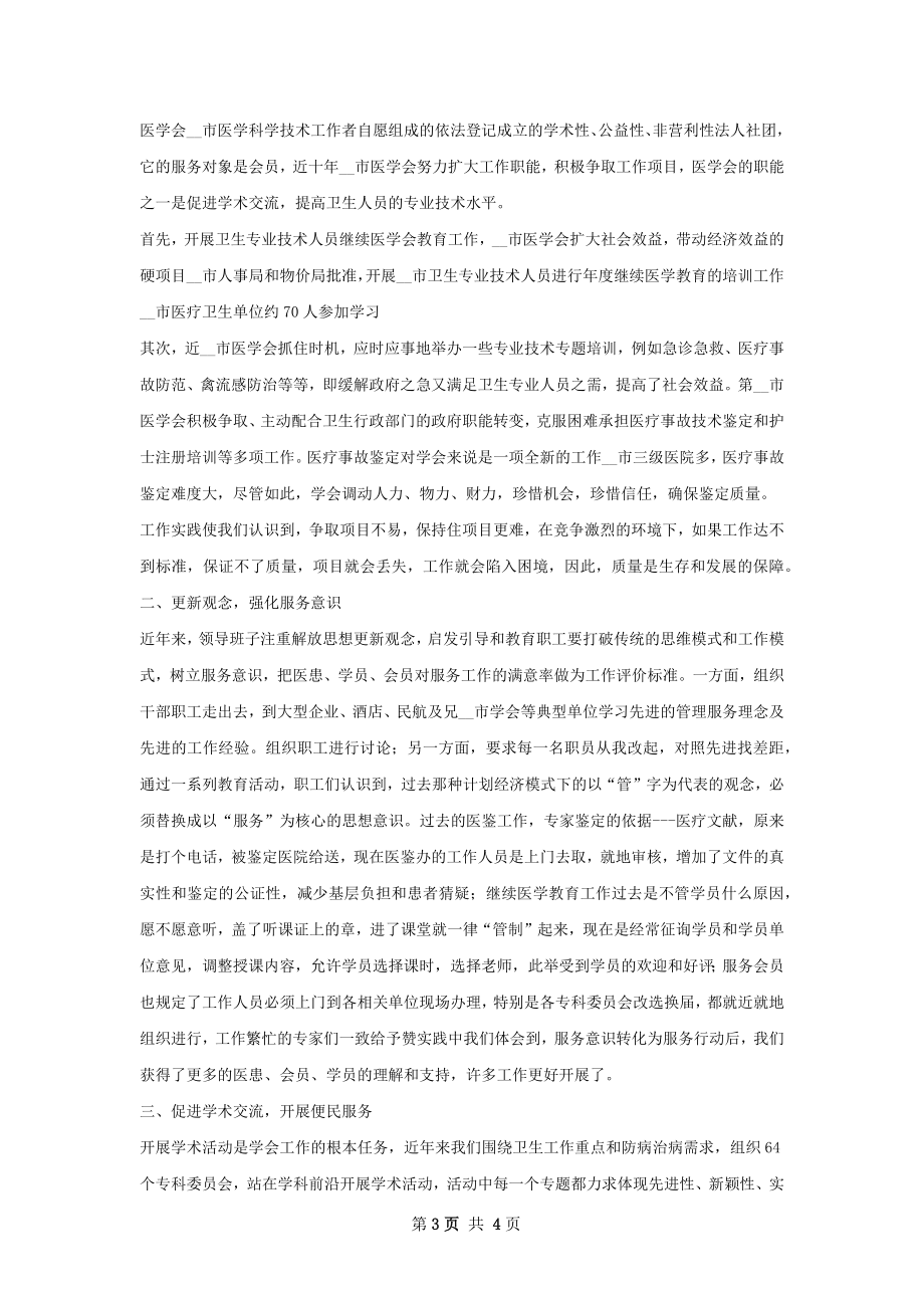 市预防医学会工作总结如何写.docx_第3页