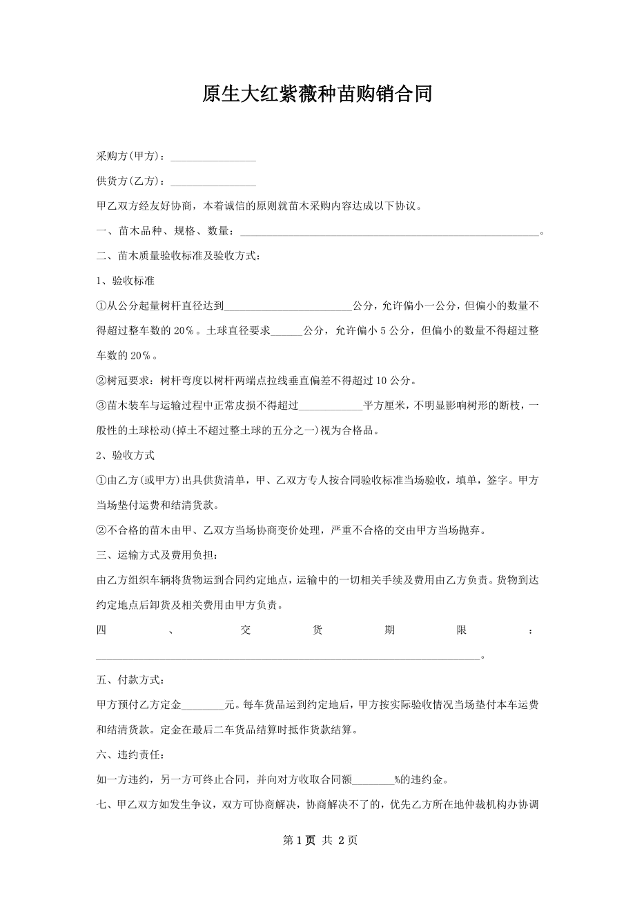 原生大红紫薇种苗购销合同.docx_第1页