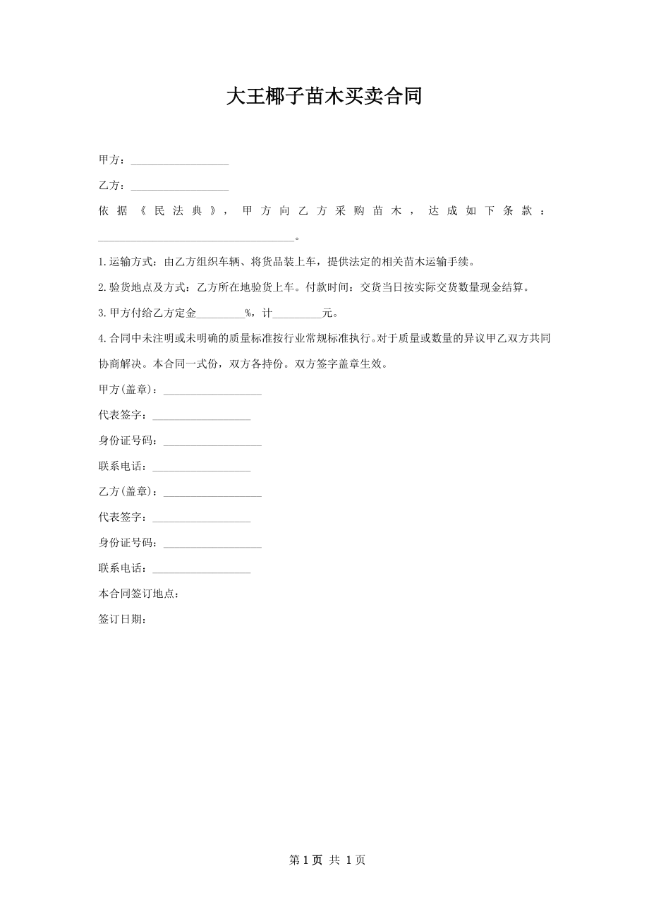 大王椰子苗木买卖合同.docx_第1页