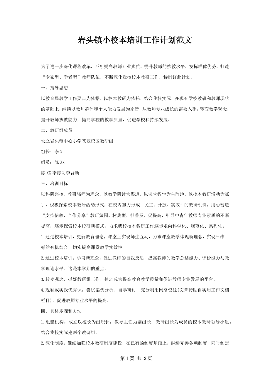 岩头镇小校本培训工作计划范文.docx_第1页