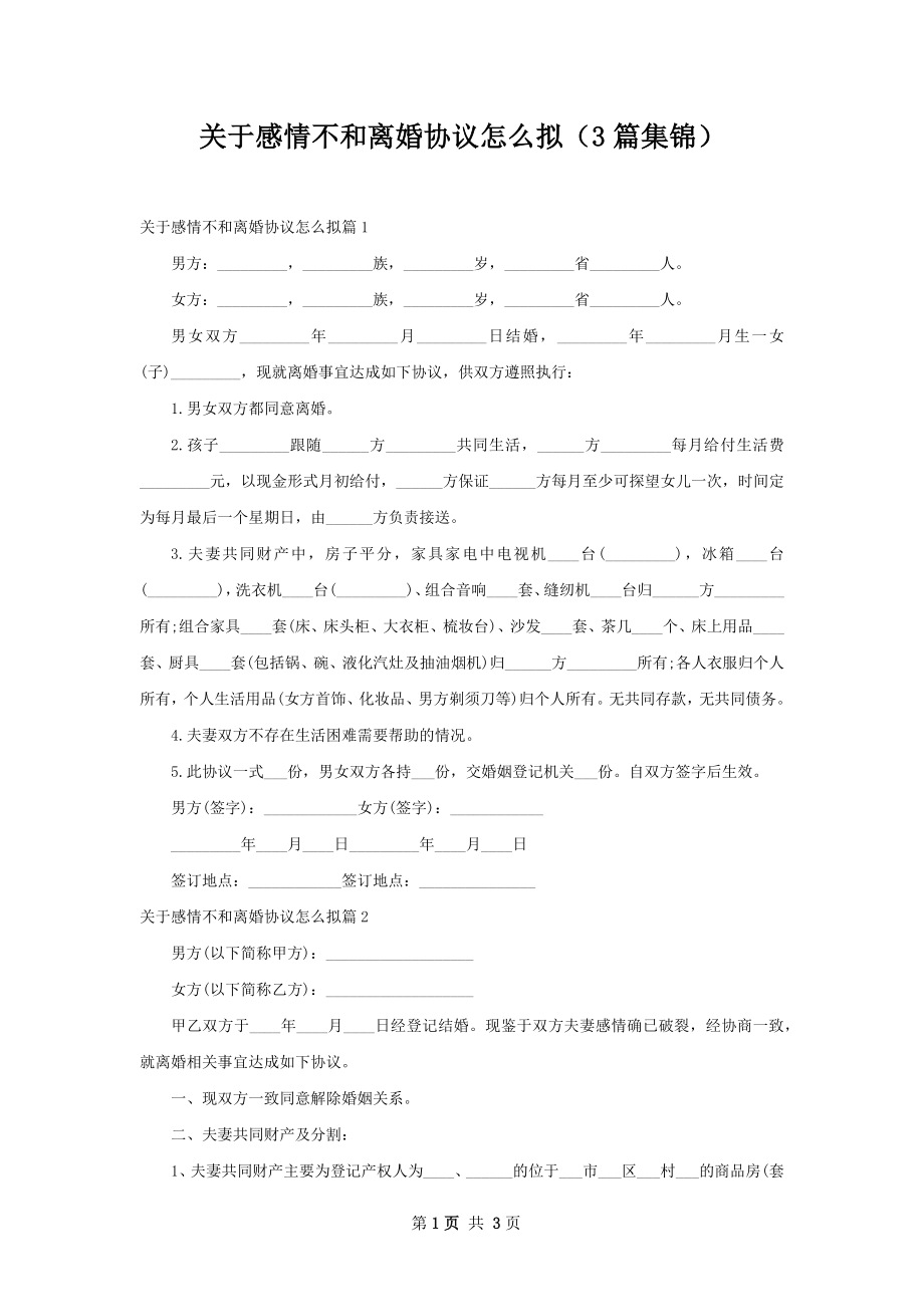 关于感情不和离婚协议怎么拟（3篇集锦）.docx_第1页