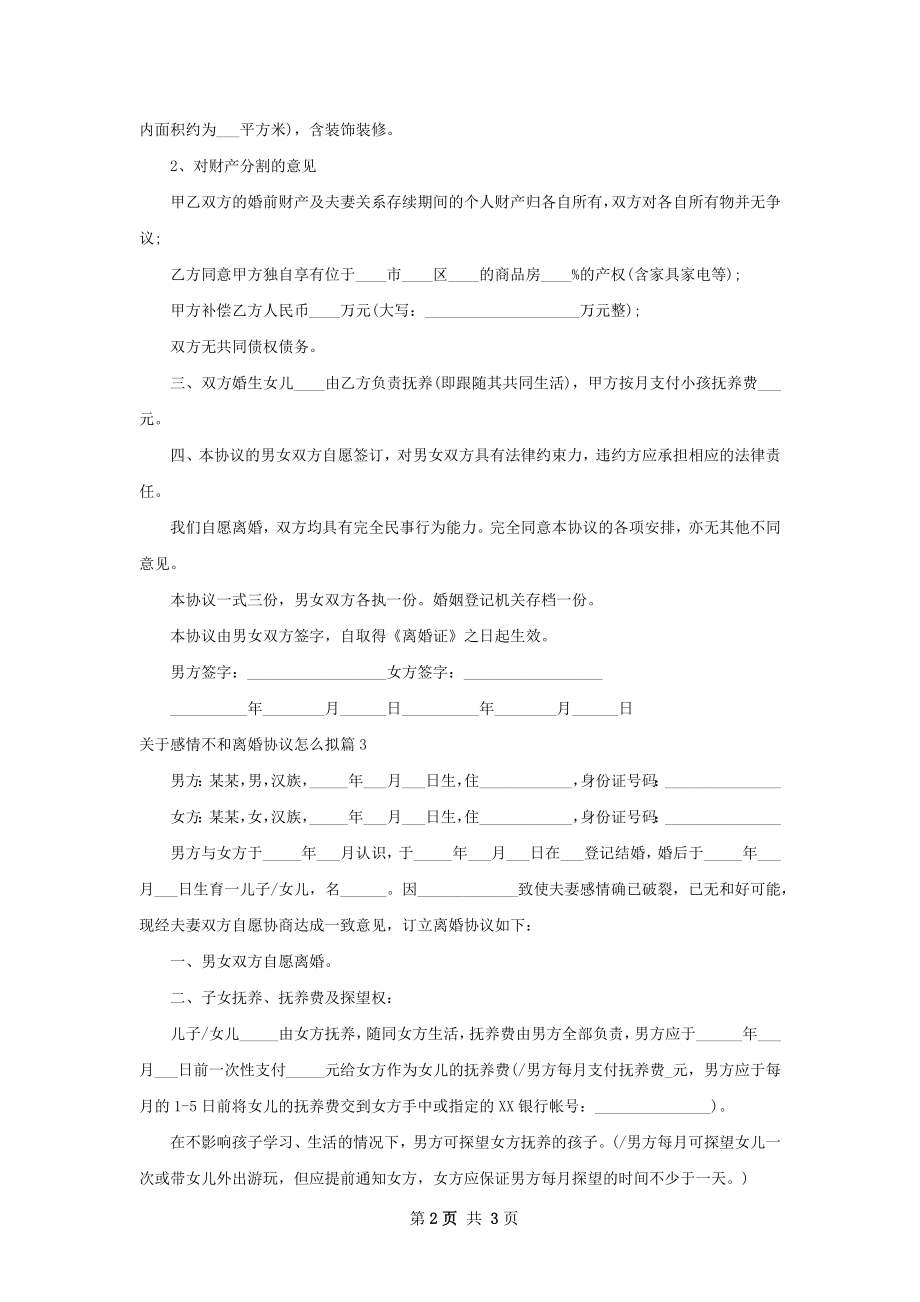 关于感情不和离婚协议怎么拟（3篇集锦）.docx_第2页