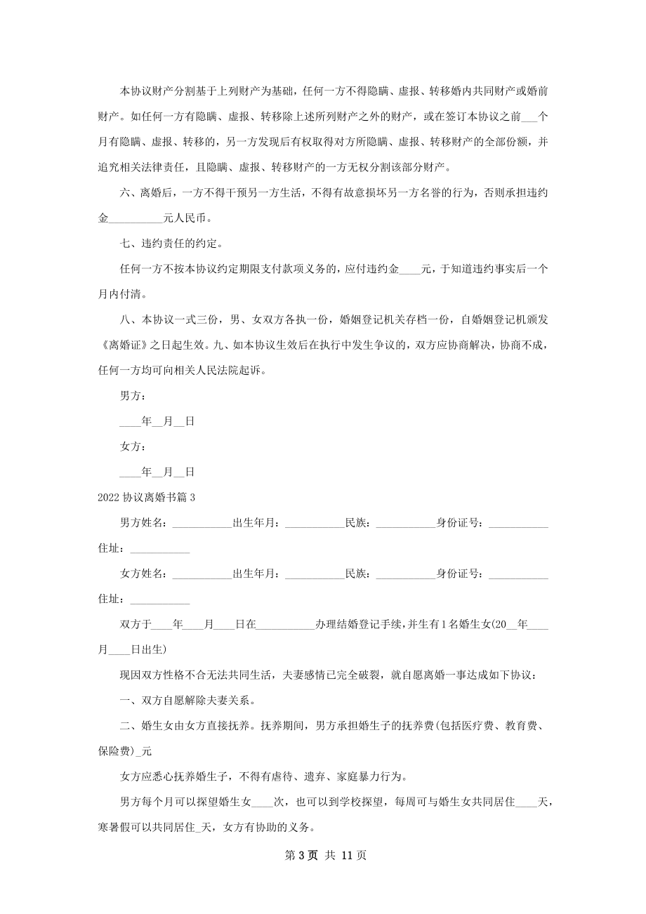 协议离婚书（10篇完整版）_1.docx_第3页