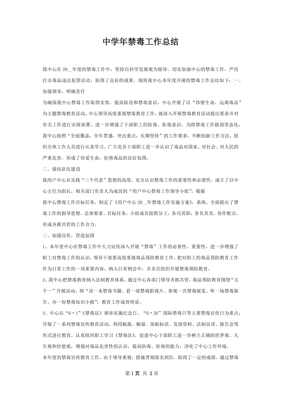 中学年禁毒工作总结.docx_第1页