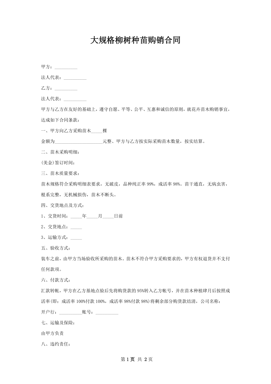 大规格柳树种苗购销合同.docx_第1页