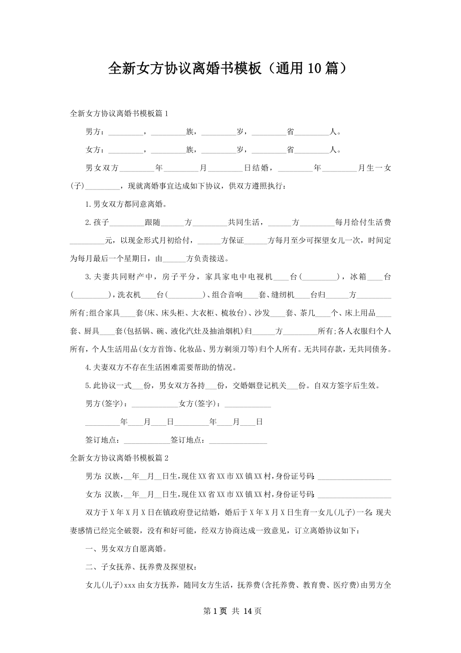 全新女方协议离婚书模板（通用10篇）.docx_第1页