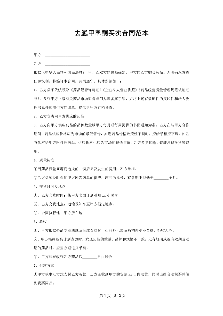 去氢甲睾酮买卖合同范本.docx_第1页