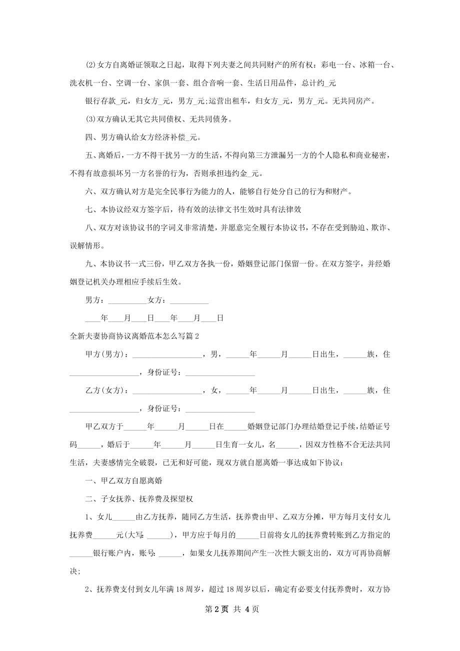 全新夫妻协商协议离婚范本怎么写（3篇集锦）.docx_第2页