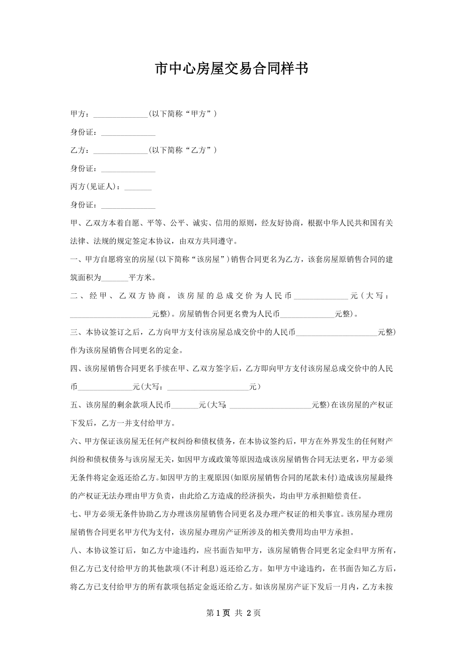 市中心房屋交易合同样书.docx_第1页