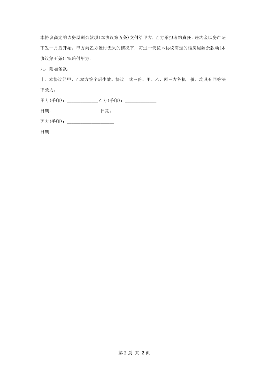 市中心房屋交易合同样书.docx_第2页