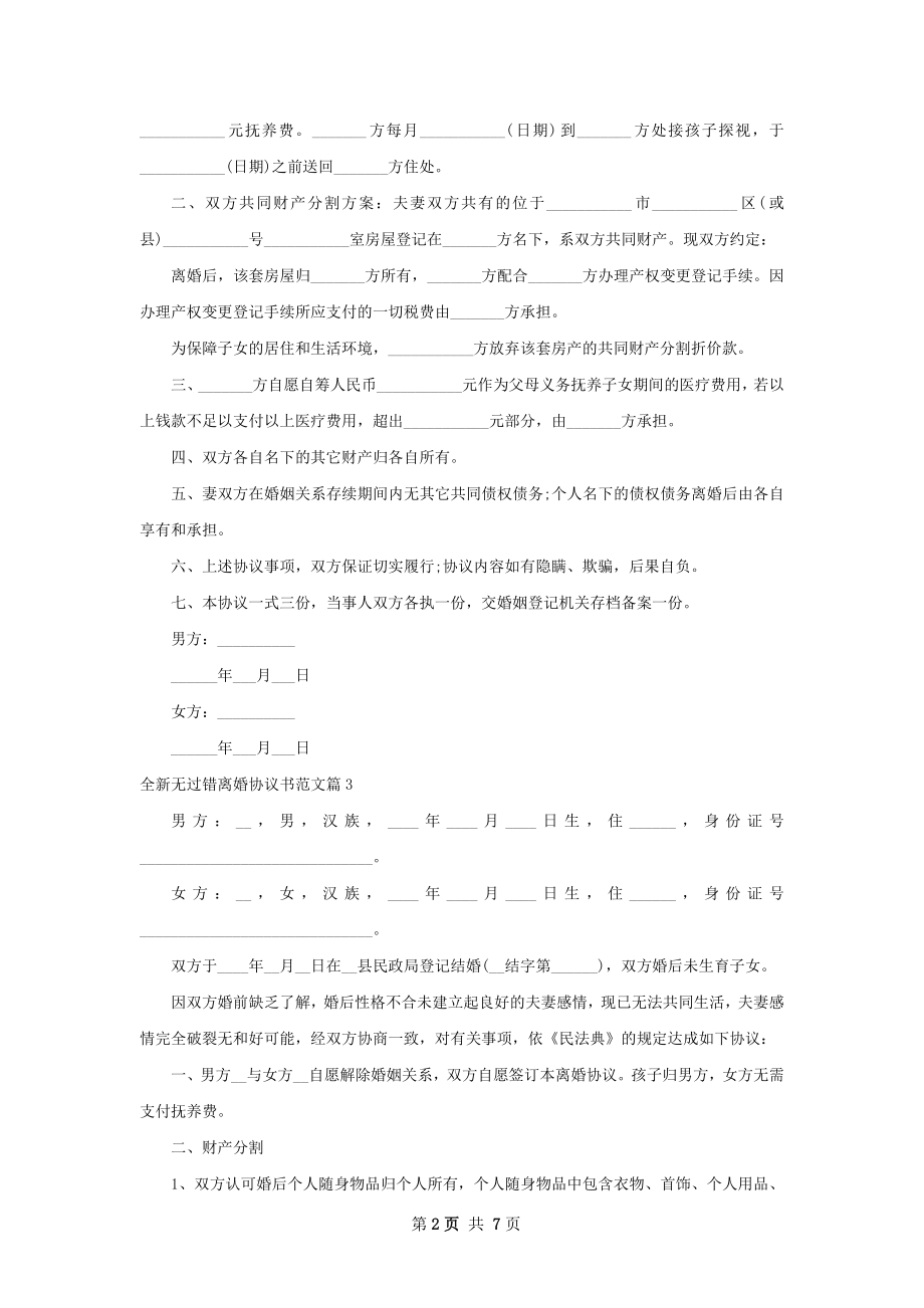 全新无过错离婚协议书范文8篇.docx_第2页