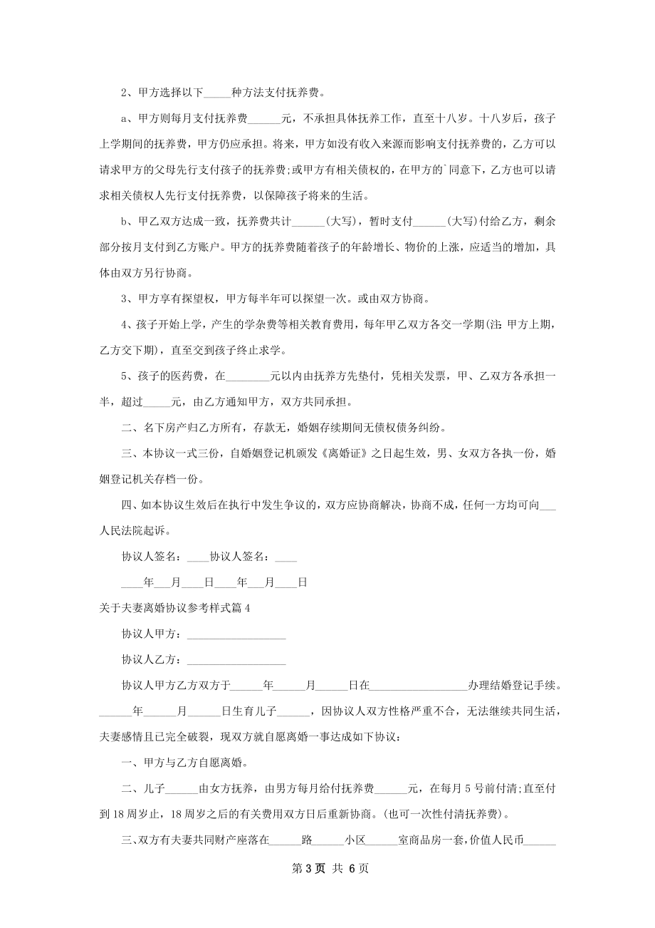 关于夫妻离婚协议参考样式7篇.docx_第3页