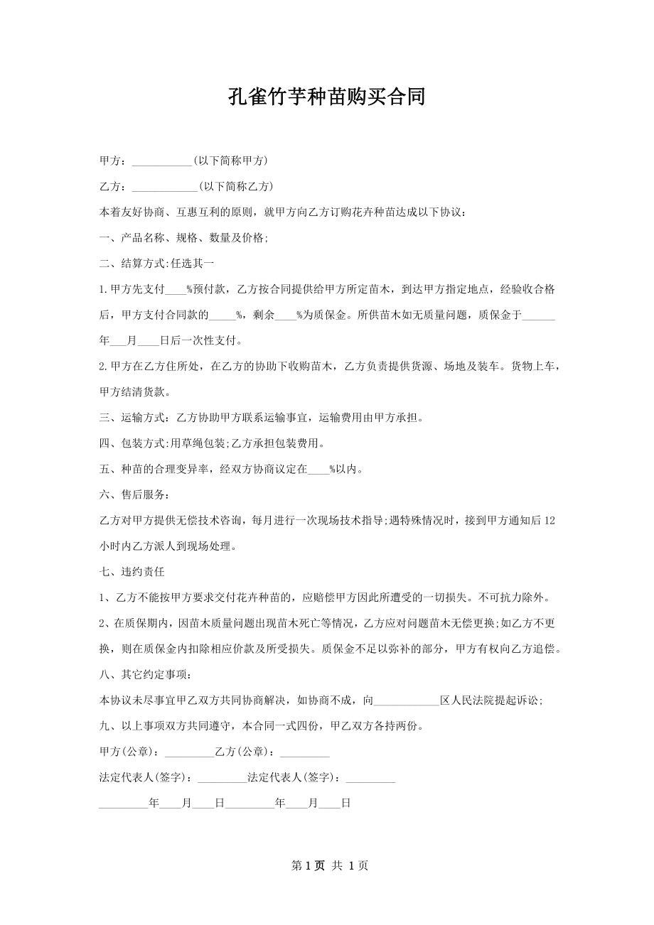 孔雀竹芋种苗购买合同.docx_第1页