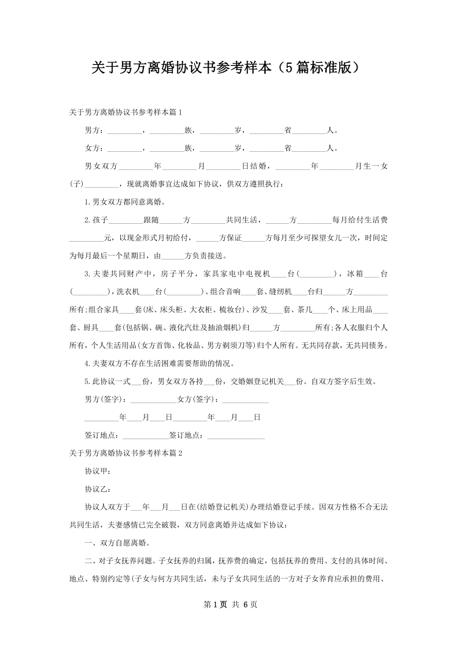 关于男方离婚协议书参考样本（5篇标准版）.docx_第1页