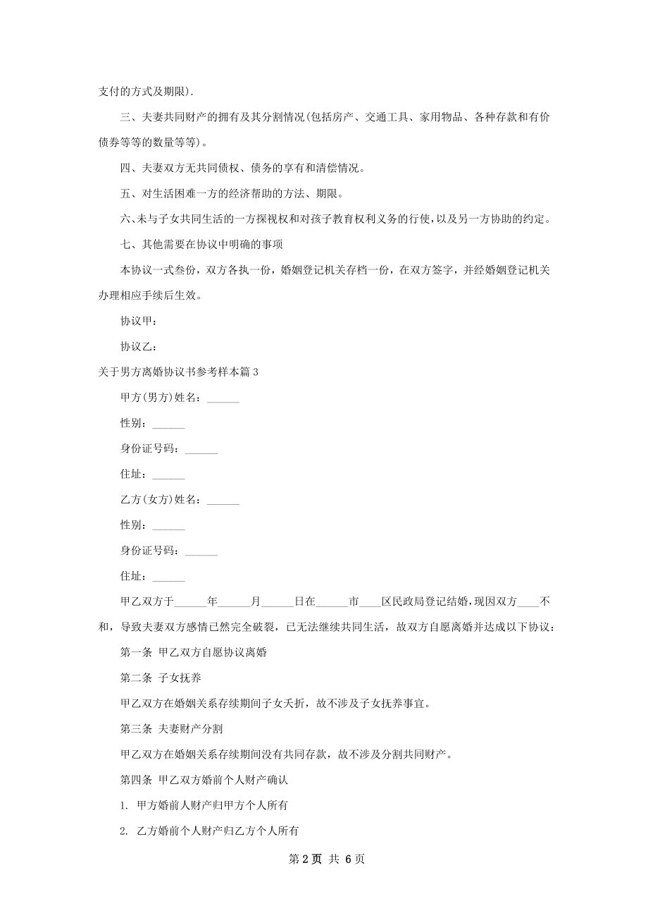 关于男方离婚协议书参考样本（5篇标准版）.docx_第2页