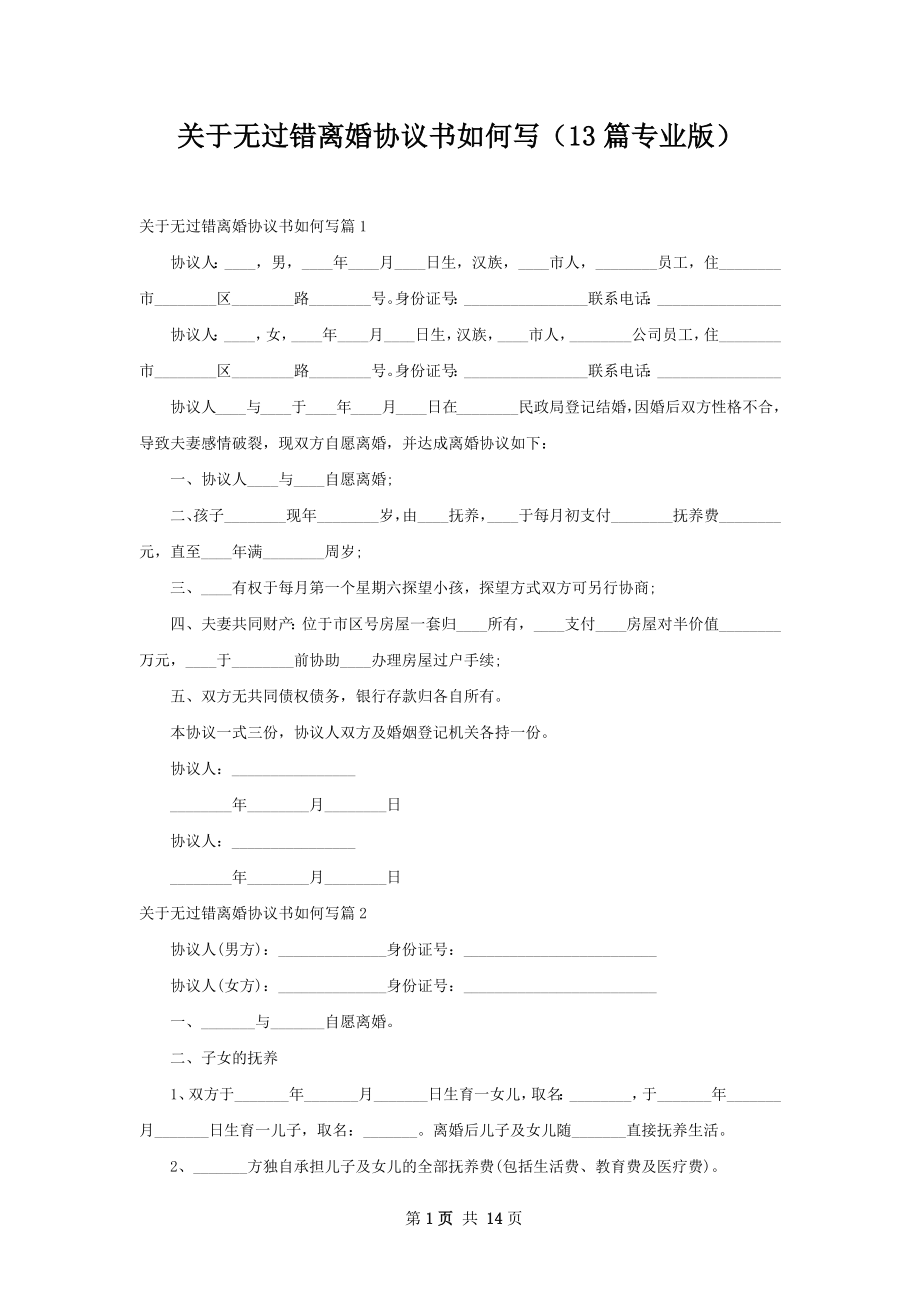 关于无过错离婚协议书如何写（13篇专业版）.docx_第1页