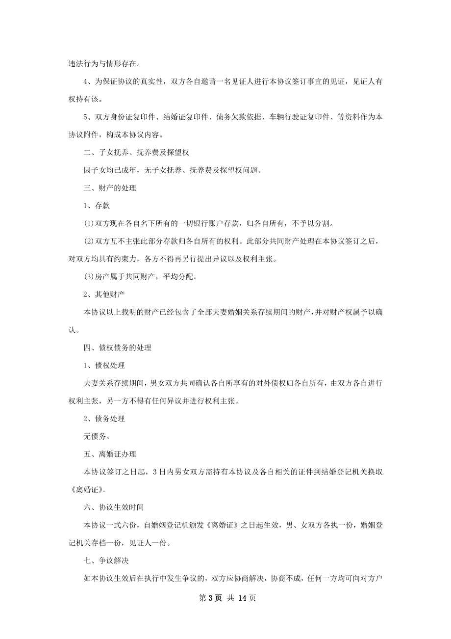 关于无过错离婚协议书如何写（13篇专业版）.docx_第3页