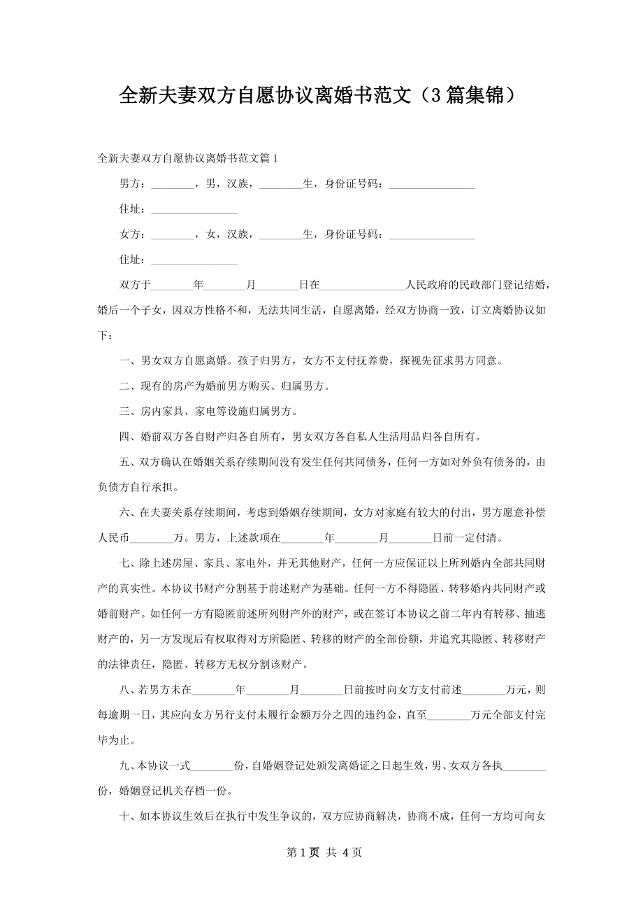 全新夫妻双方自愿协议离婚书范文（3篇集锦）.docx_第1页