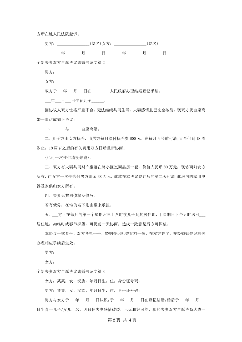 全新夫妻双方自愿协议离婚书范文（3篇集锦）.docx_第2页