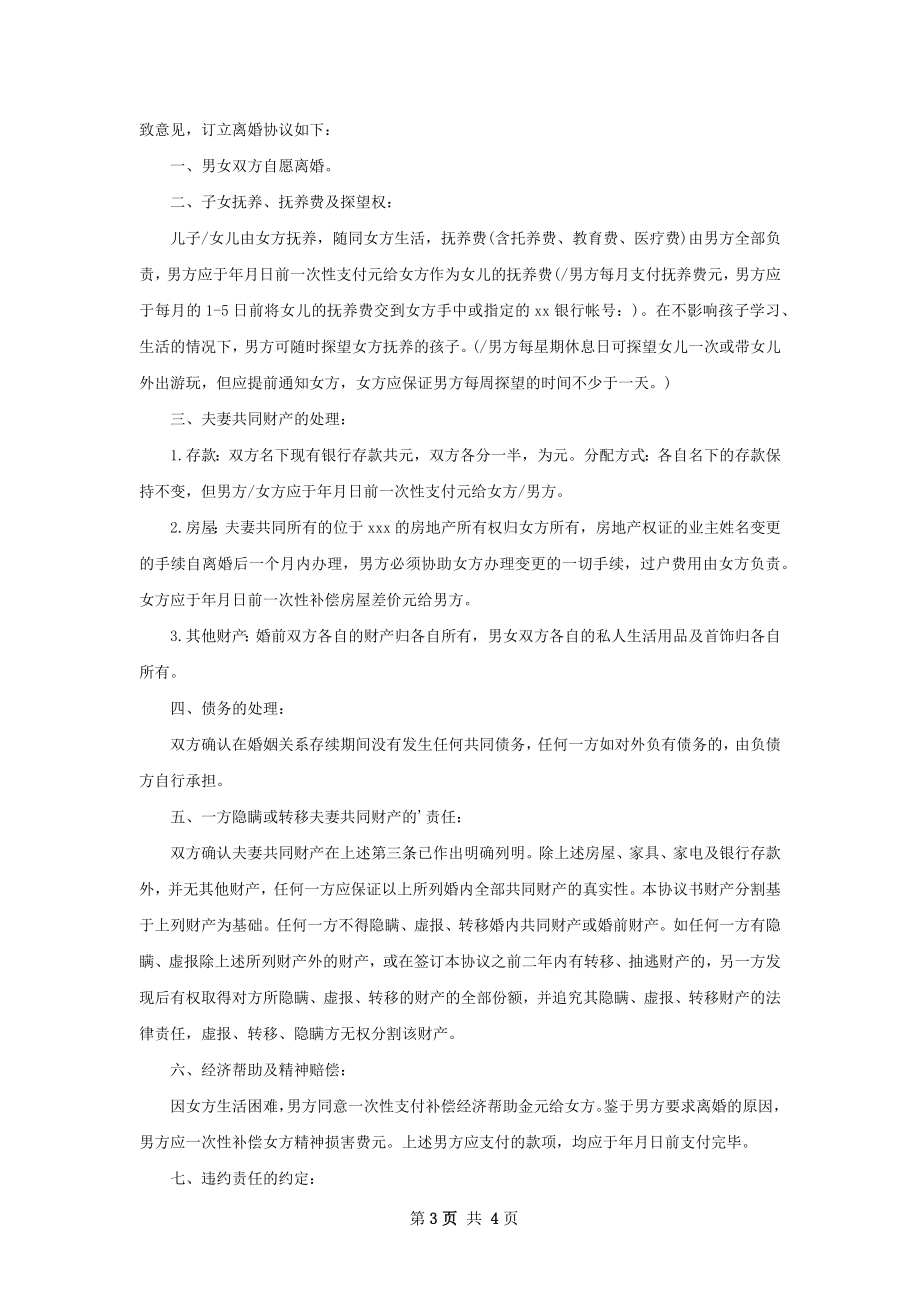 全新夫妻双方自愿协议离婚书范文（3篇集锦）.docx_第3页