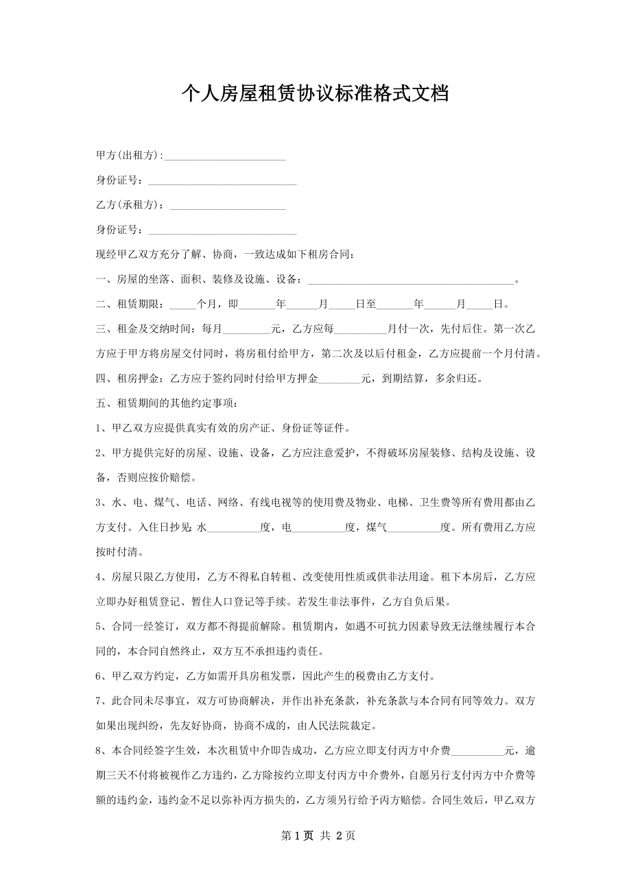 个人房屋租赁协议标准格式文档.docx_第1页