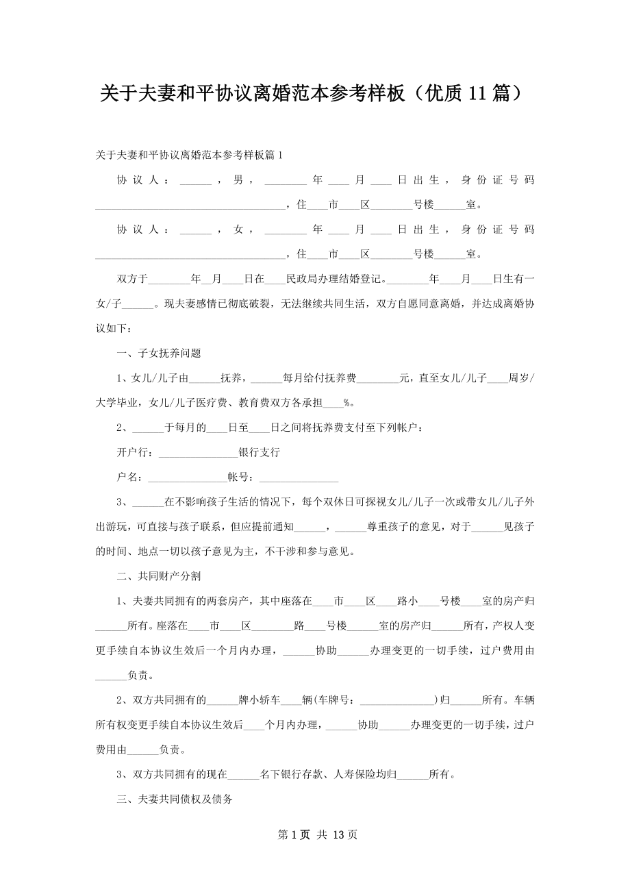 关于夫妻和平协议离婚范本参考样板（优质11篇）.docx_第1页