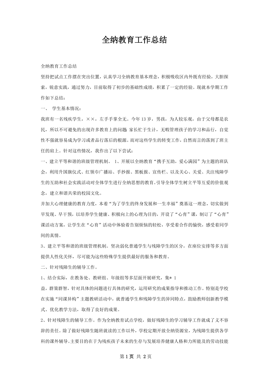 全纳教育工作总结.docx_第1页