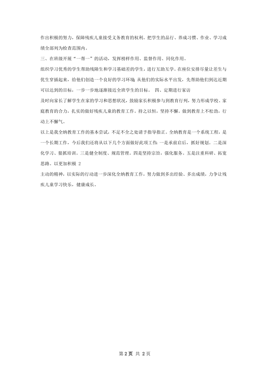 全纳教育工作总结.docx_第2页