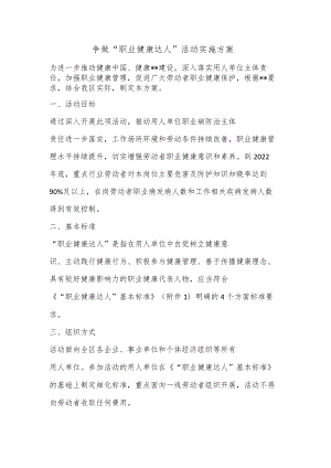 争做“职业健康达人” 活动实施方案.docx