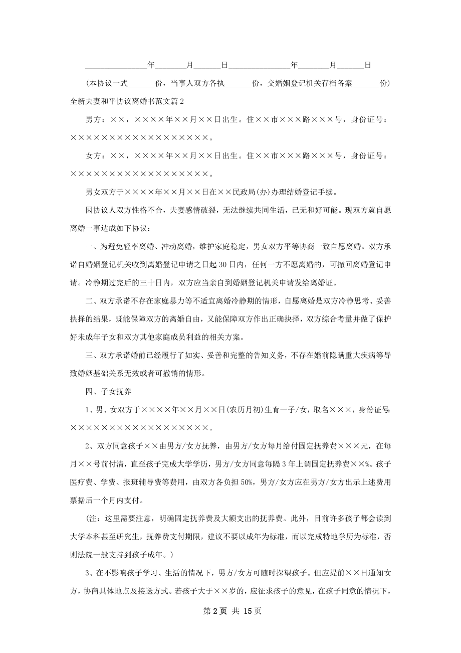 全新夫妻和平协议离婚书范文（甄选12篇）.docx_第2页