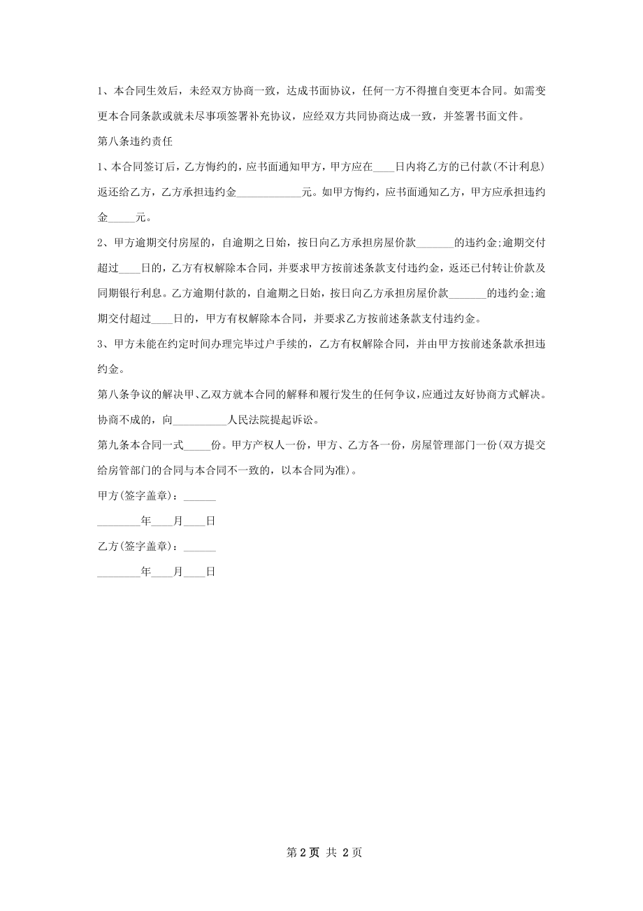 各类房屋购买协议范文.docx_第2页