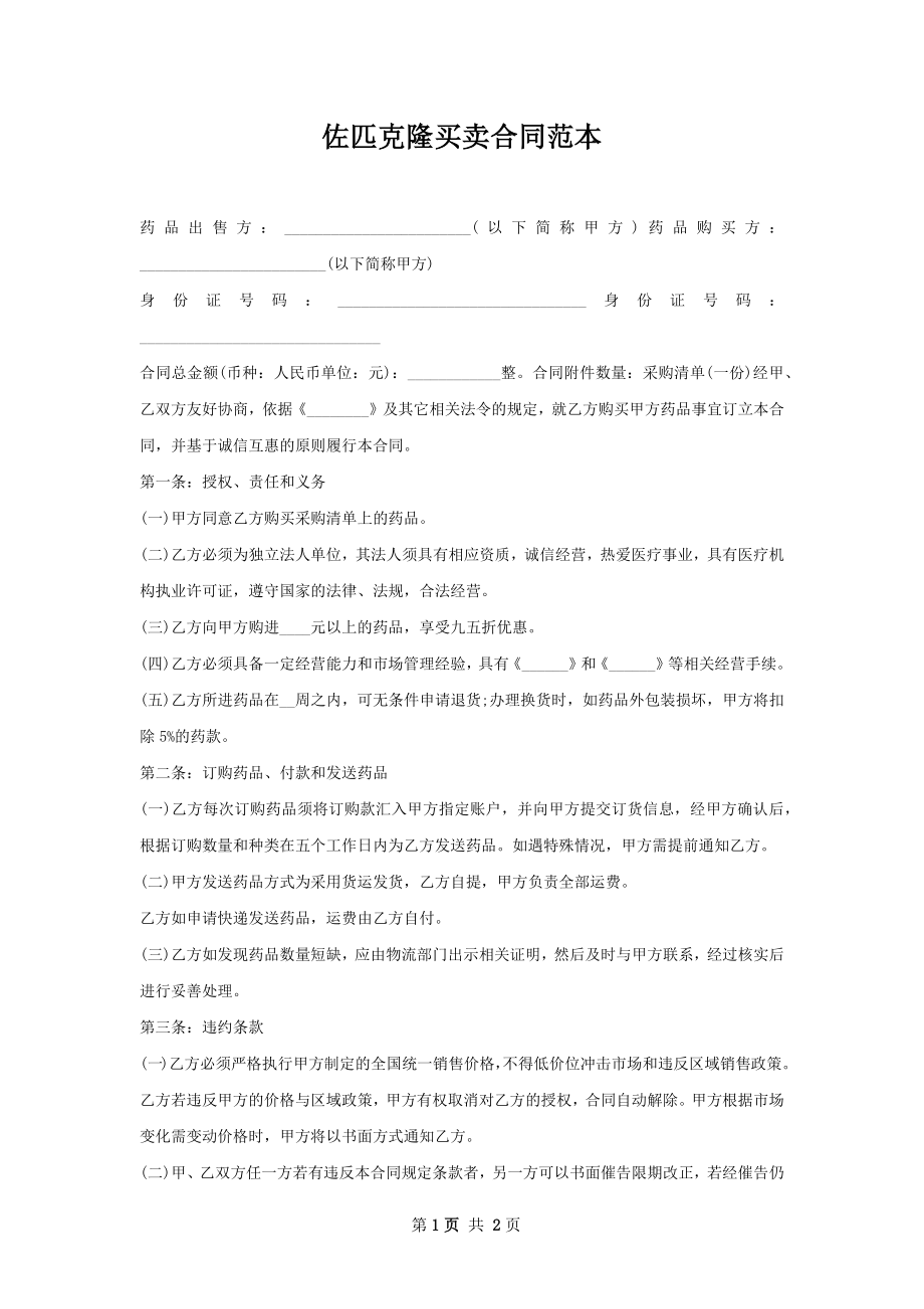 佐匹克隆买卖合同范本.docx_第1页