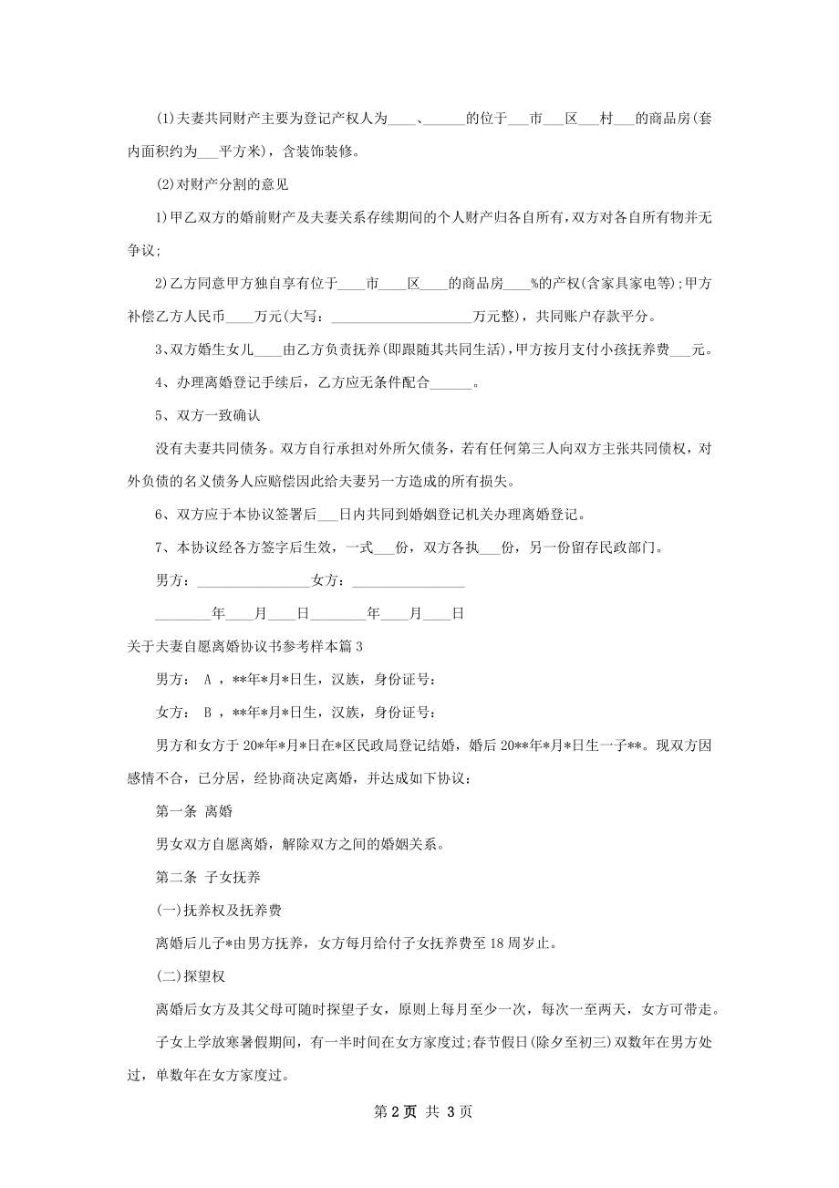 关于夫妻自愿离婚协议书参考样本（通用3篇）.docx_第2页