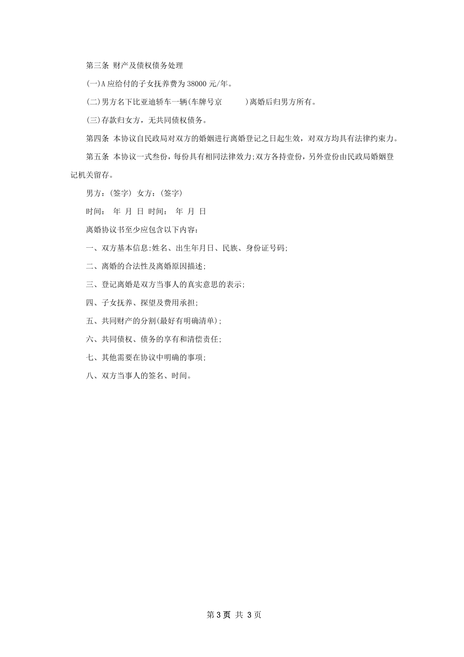 关于夫妻自愿离婚协议书参考样本（通用3篇）.docx_第3页