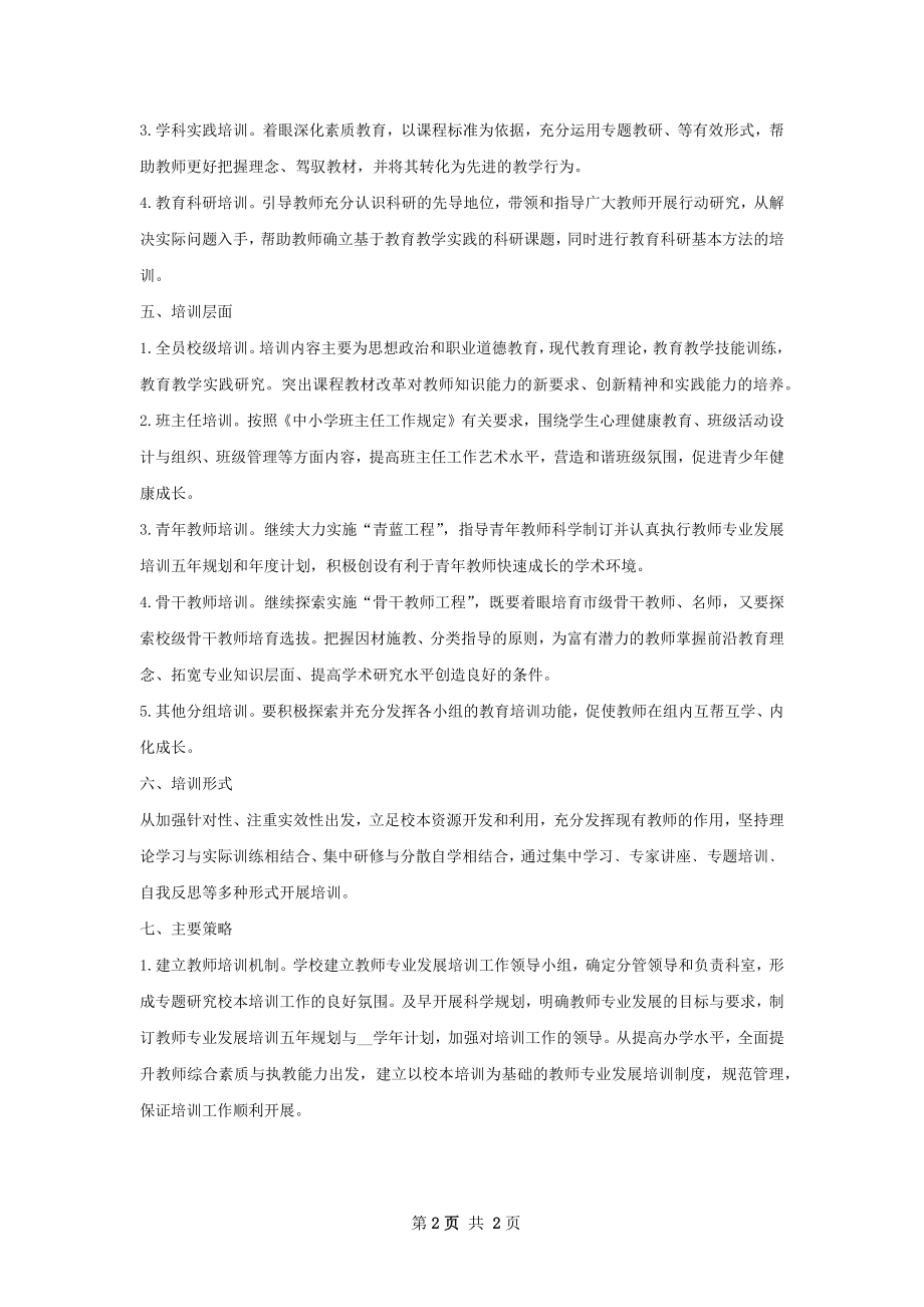 学年教师专业发展培训计划范文.docx_第2页