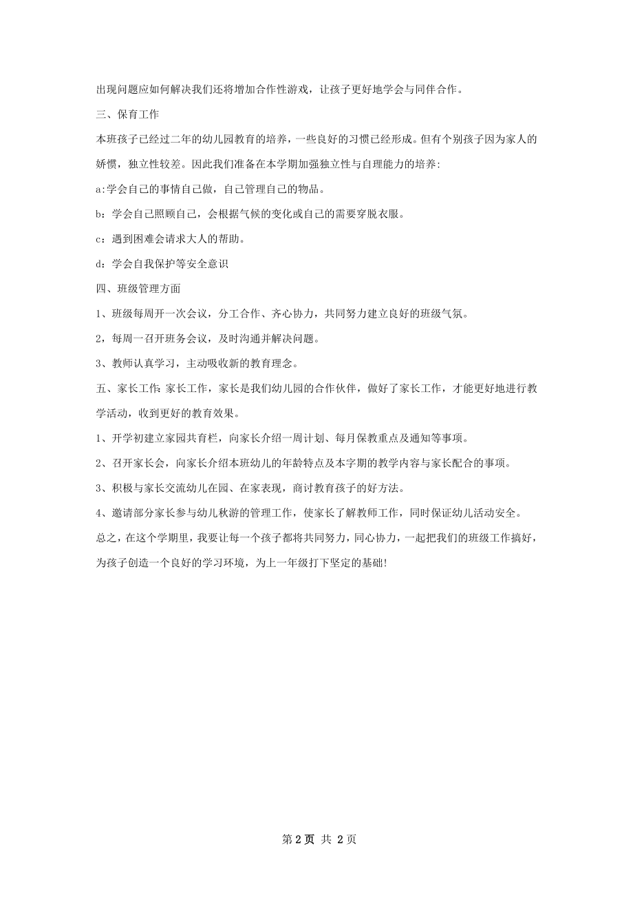 上半年幼儿园班务工作计划.docx_第2页