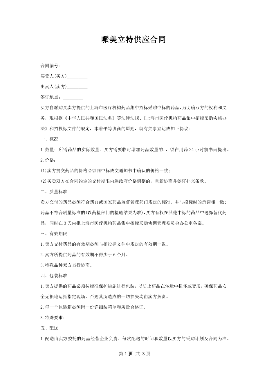 哌美立特供应合同.docx_第1页