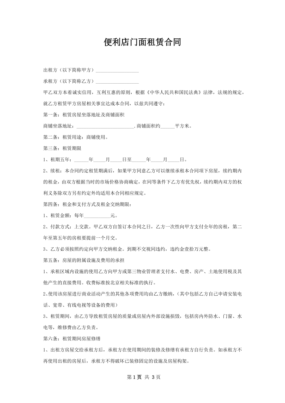 便利店门面租赁合同.docx_第1页