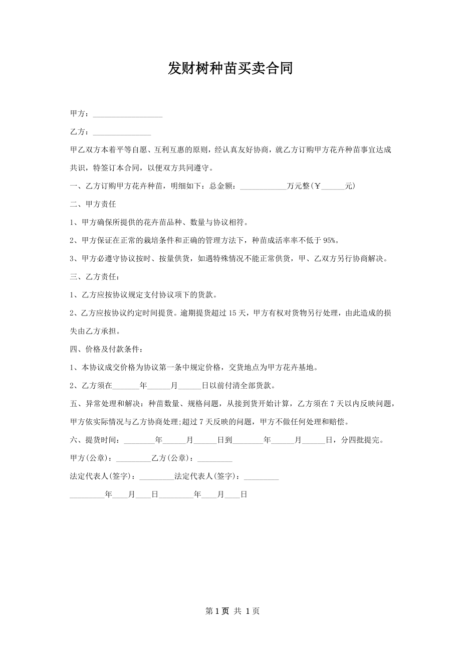 发财树种苗买卖合同.docx_第1页