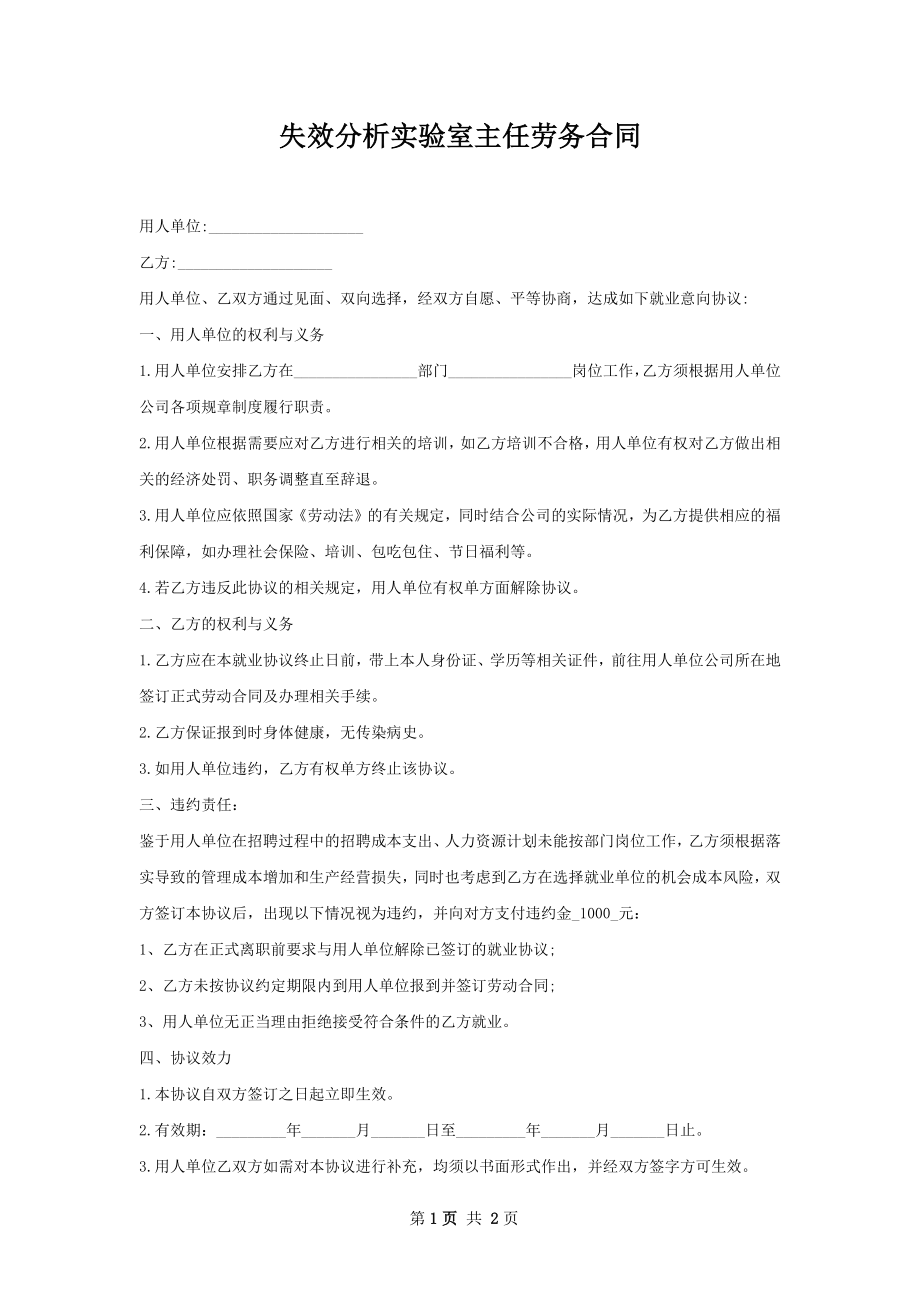 失效分析实验室主任劳务合同.docx_第1页