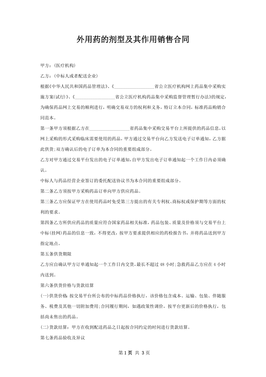 外用药的剂型及其作用销售合同.docx_第1页