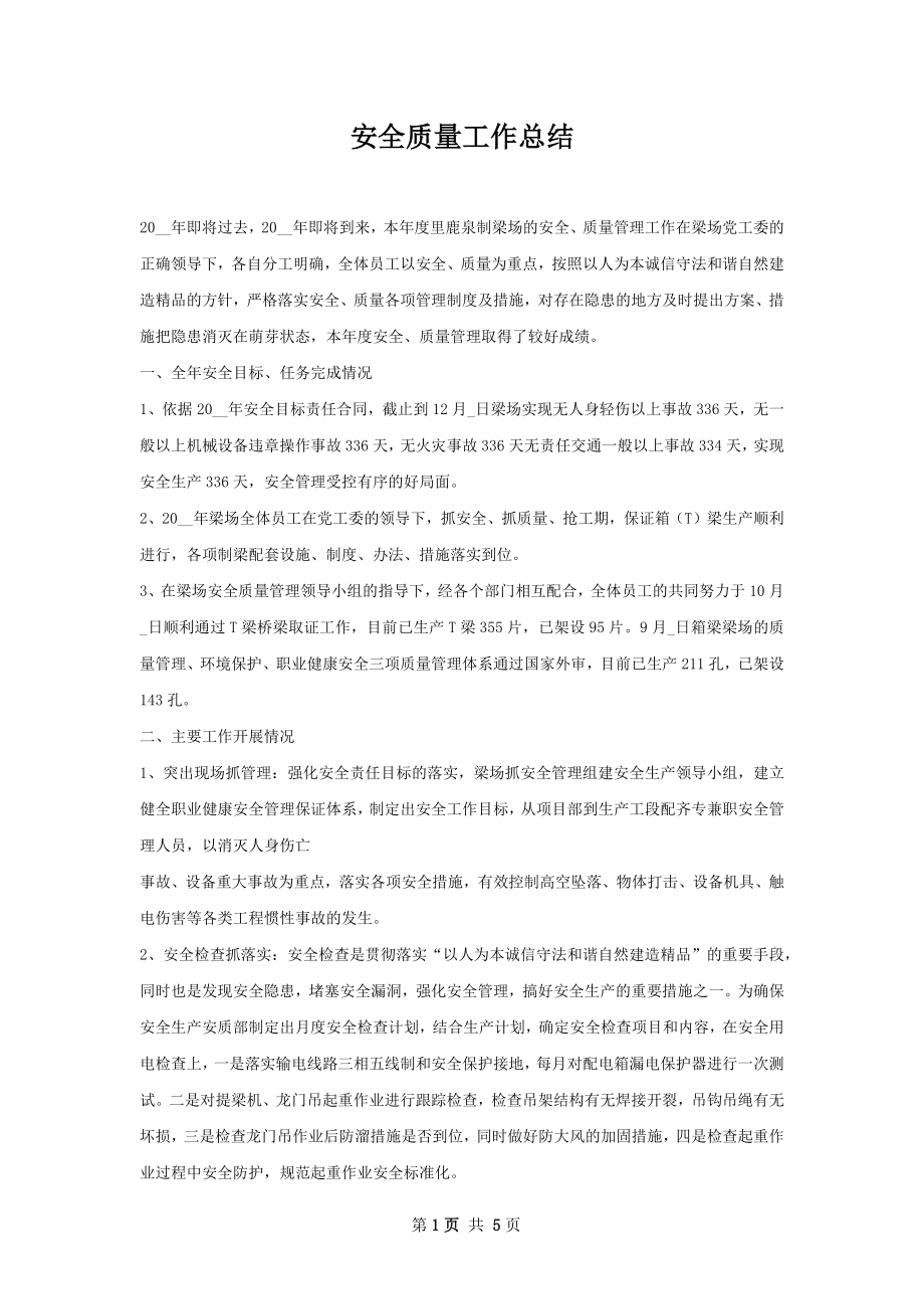 安全质量工作总结.docx_第1页