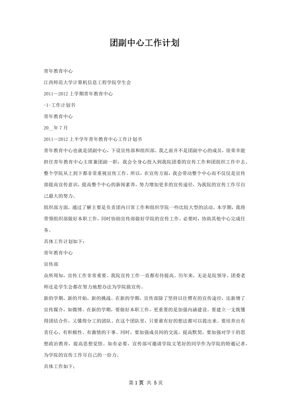 团副中心工作计划.docx_第1页