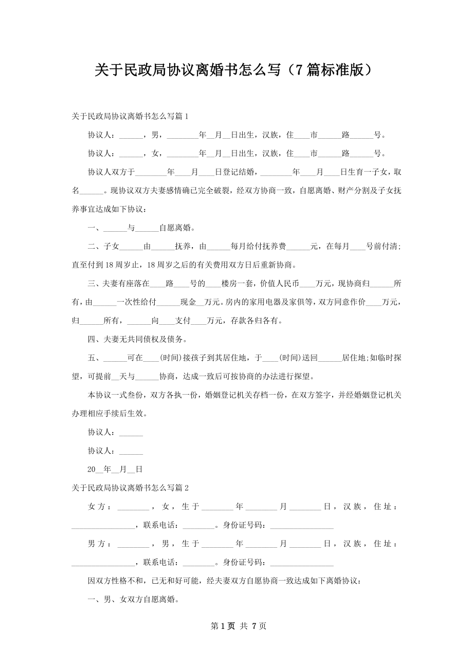 关于民政局协议离婚书怎么写（7篇标准版）.docx_第1页