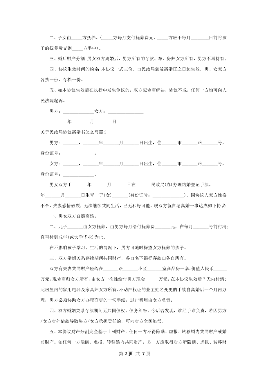 关于民政局协议离婚书怎么写（7篇标准版）.docx_第2页