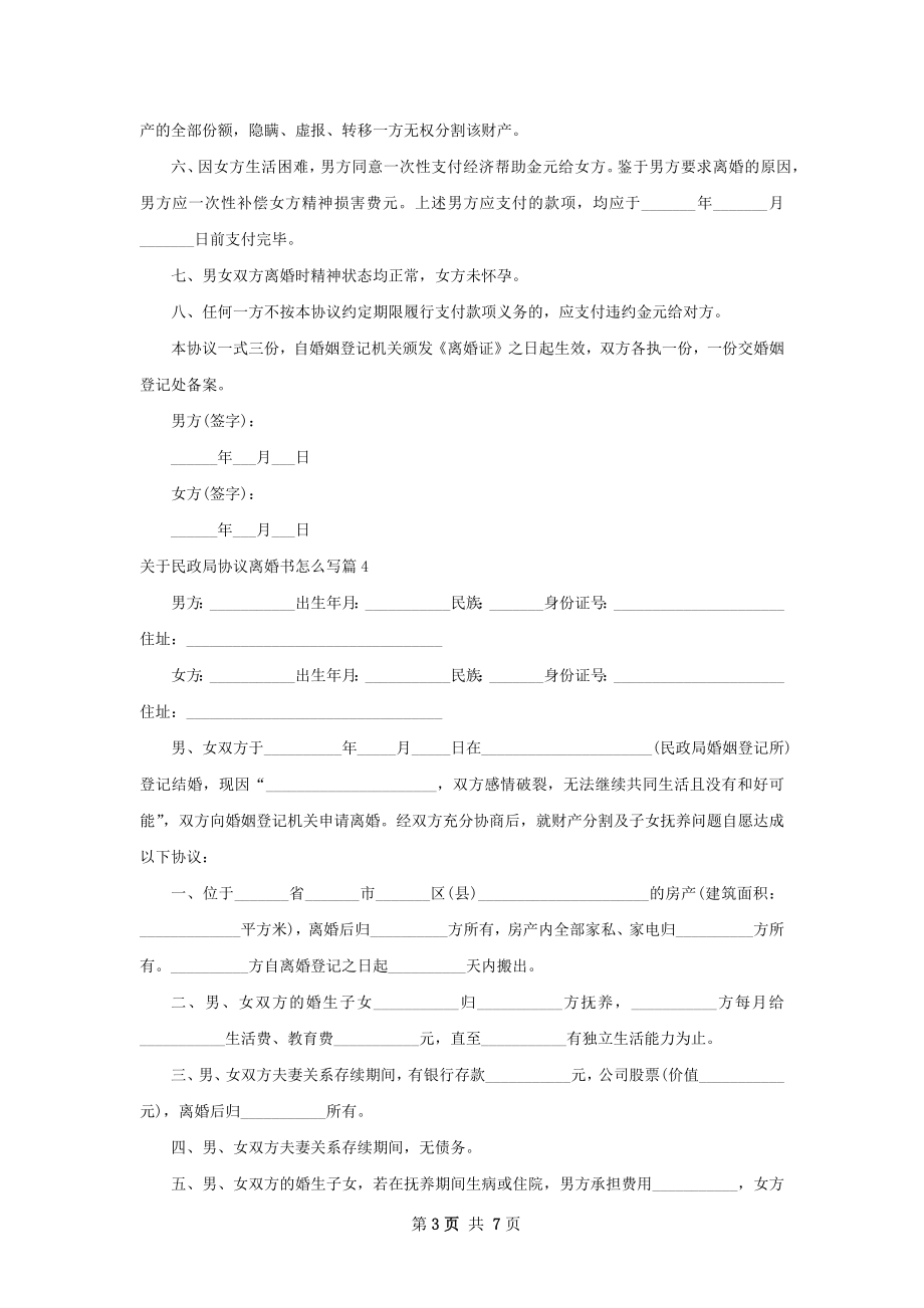 关于民政局协议离婚书怎么写（7篇标准版）.docx_第3页