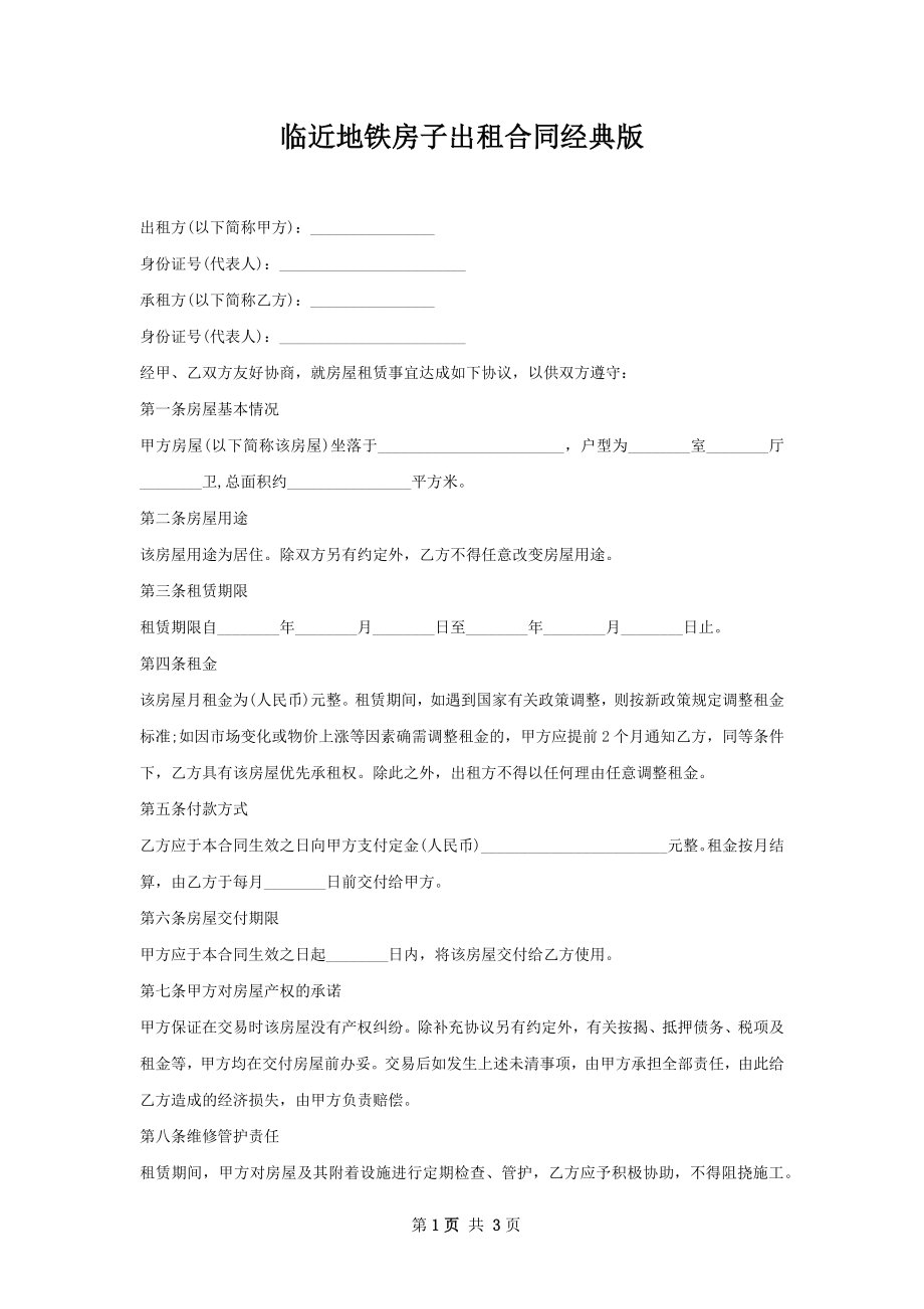 临近地铁房子出租合同经典版.docx_第1页